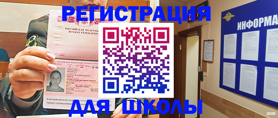 прописка для школы в Александрове